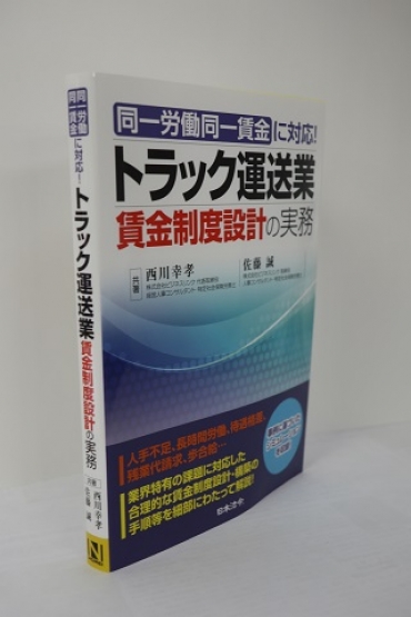トラック運送業賃金制度設計の実務