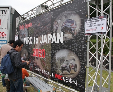 WRC日本ラウンド開催招致のために設けられたメッセージボード=同