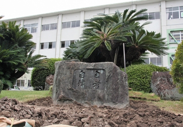 新城有教館高校に移設された校訓「自考自律」の石碑=新城市中野で