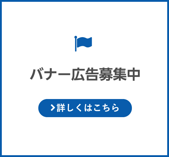 バナー広告募集中