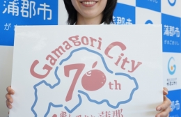 蒲郡市制70周年記念ロゴ決まる