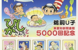 東愛知新聞の4コマ漫画「東さんち」の特別切手シート販売