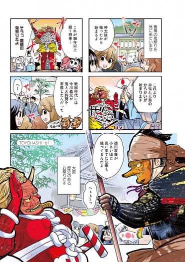 力を入れた「豊橋鬼祭」 Ⓒ佐野妙/竹書房