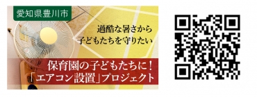 ふるさとチョイスに掲載される豊川市エアコン設置プロジェクトのバナー㊧とふるさとチョイス専用ページのQRコード