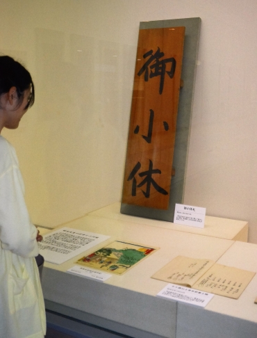掲げられた札「御小休」などが展示されている会場=豊橋市二川宿本陣資料館で