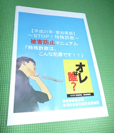 愛知県警が配布している被害防止マニュアル