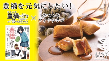 おつつみフィナンシェ限定版 「だも豊」とコラボ | 東愛知新聞