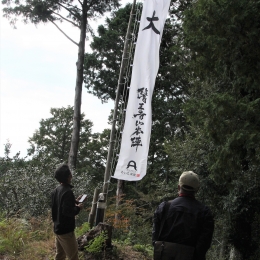 長篠設楽原の戦い武田軍陣地跡に「のぼり旗」