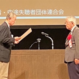 豊橋の飯室さん、「全日本難聴者・中途失聴者団体連」が表彰