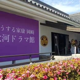 岡崎と浜松に大河ドラマ館オープン