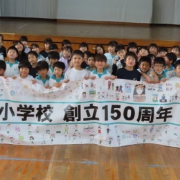 児童の笑顔が輝く 豊橋花田小150周年記念の横断幕