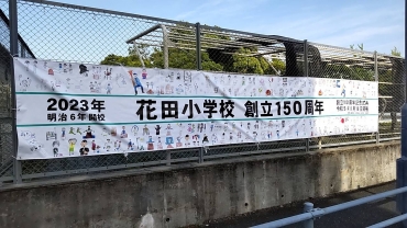 児童の笑顔が輝く 豊橋花田小150周年記念の横断幕