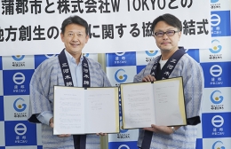 蒲郡市が「W TOKYO」と連携協定締結