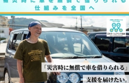 日本カーシェア協会が被災者へ車無償貸与、CFで資金調達