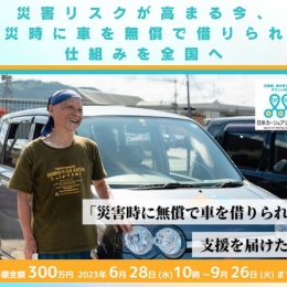 日本カーシェア協会が被災者へ車無償貸与、CFで資金調達