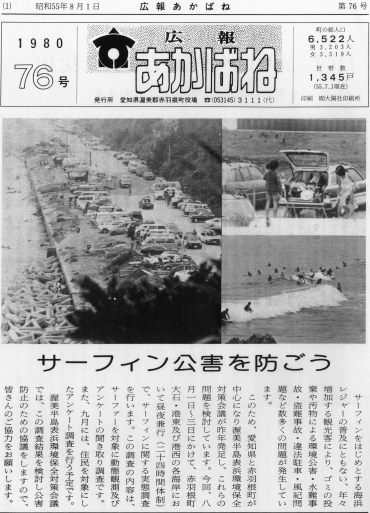 1980(昭和55)年8月1日の「広報あかばね」