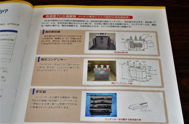 環境省などが発行しているパンフレットに掲載されている変圧器、コンデンサー、安定器