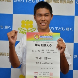 田原中の田中さんが全中陸上で4位入賞