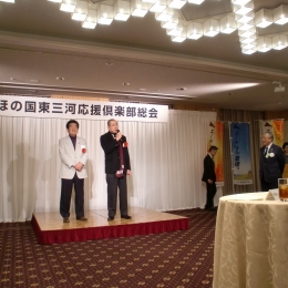 東京で「ほの国東三河応援倶楽部」総会