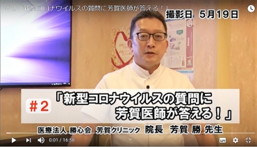 新型コロナウイルスについて説明する芳賀院長の動画