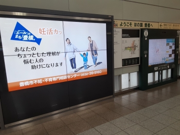 豊橋駅の大型画面で放映中の妊活に関する動画