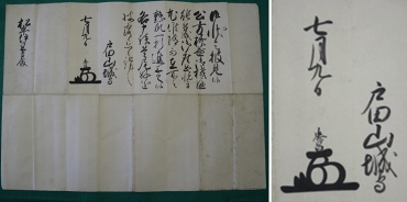 発見された戸田忠昌の書簡㊧、花押と「戸田山城守」という署名