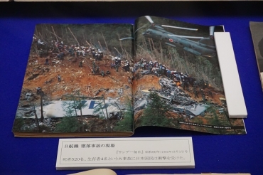 日航機墜落事故の現場を紹介した雑誌