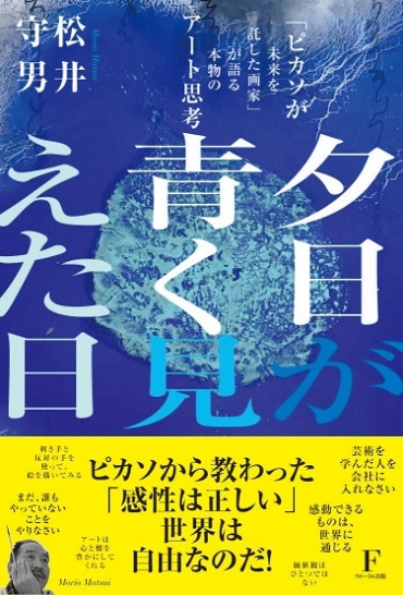 松井さんの新著「夕日が青く見えた日」