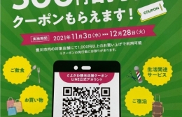 11月3日から豊川市が観光応援クーポン事業開始