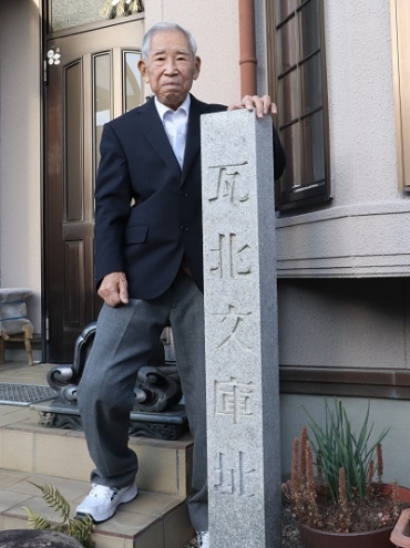 自宅に設けた「瓦北文庫」の碑。俊充さんが死後に「址」の字を加えた