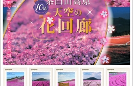 茶臼山高原・芝桜のフレーム切手を販売